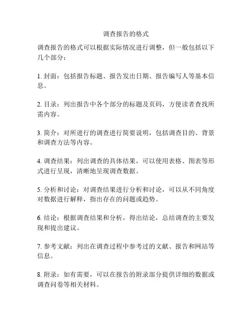 调查报告的格式