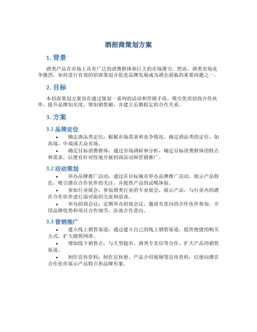 酒招商策划方案