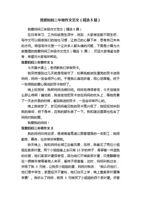 我爱妈妈三年级作文范文（精选5篇）