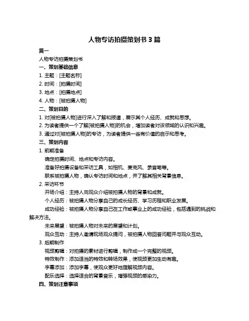 人物专访拍摄策划书3篇