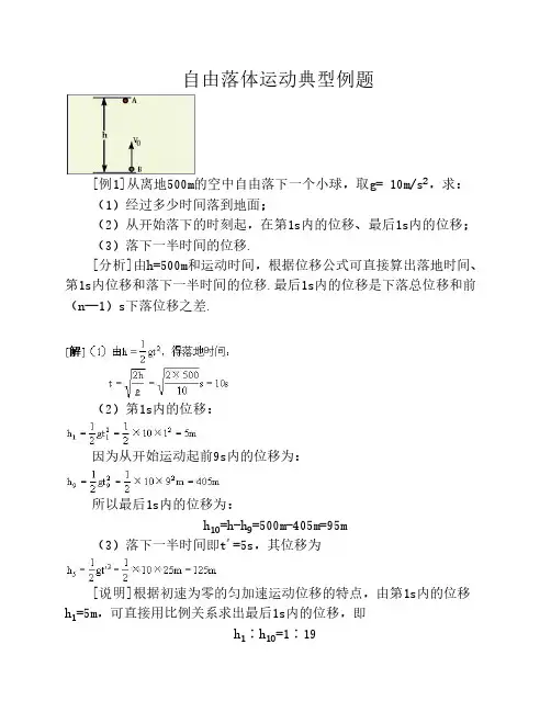 自由落体运动典型例题