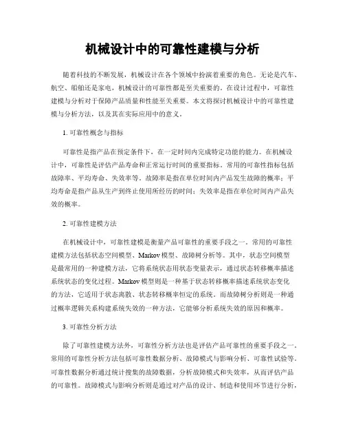机械设计中的可靠性建模与分析