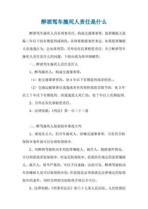 醉酒驾车撞死人责任是什么
