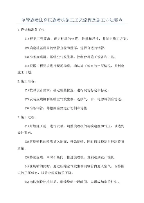 单管旋喷法高压旋喷桩施工工艺流程及施工方法要点