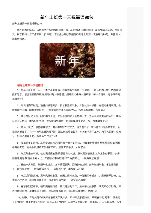新年上班第一天祝福语90句