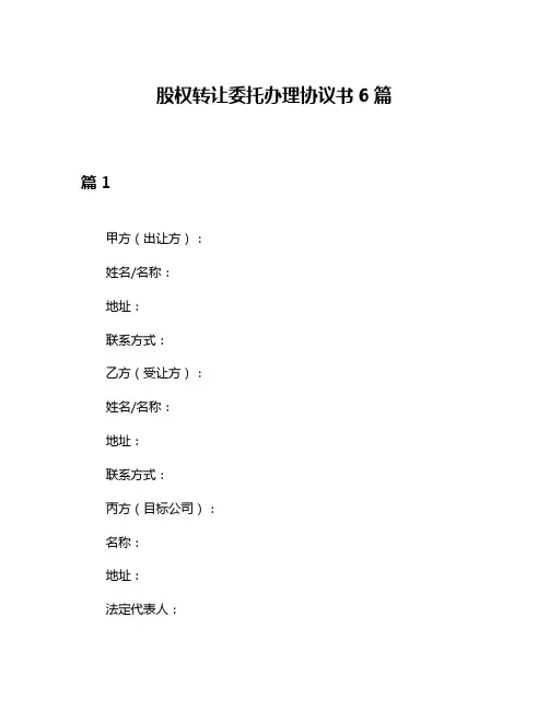 股权转让委托办理协议书6篇