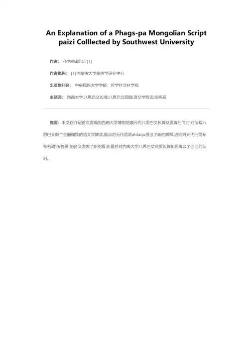西南大学历史博物馆藏元代蒙古语八思巴文牌符释读及其他