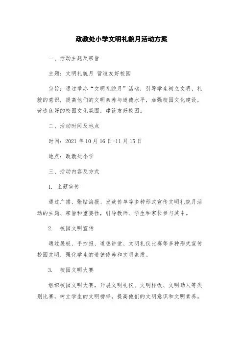 政教处小学文明礼貌月活动方案