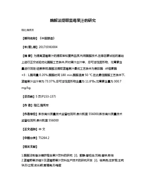 酶解法提取蓝莓果汁的研究