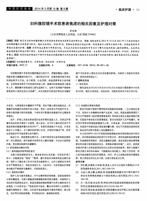 妇科腹腔镜手术前患者焦虑的相关因素及护理对策