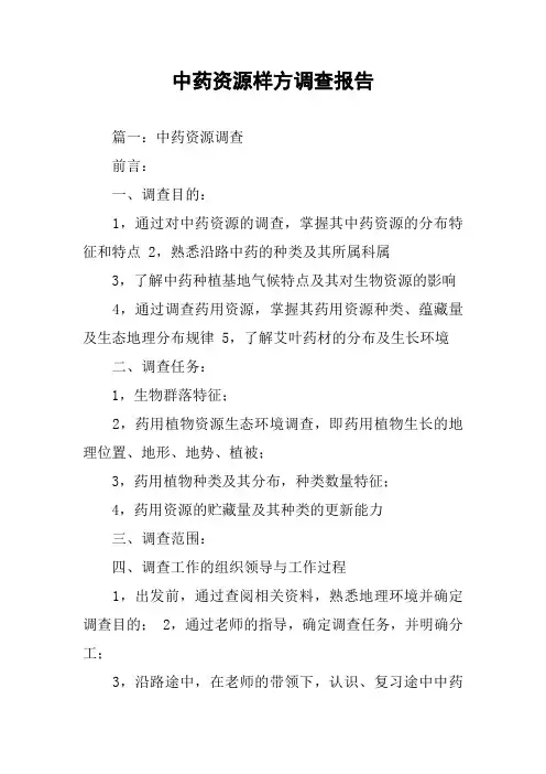 中药资源样方调查报告