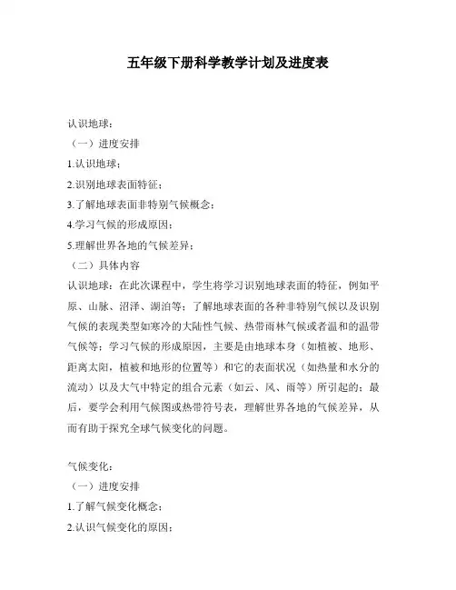 五年级下册科学教学计划及进度表