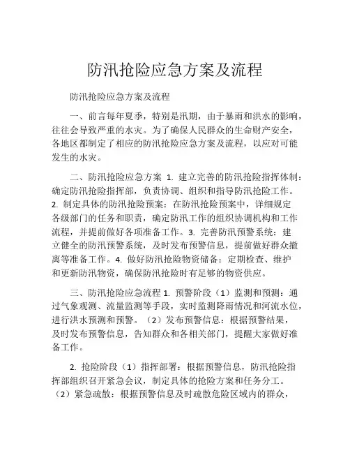 防汛抢险应急方案及流程
