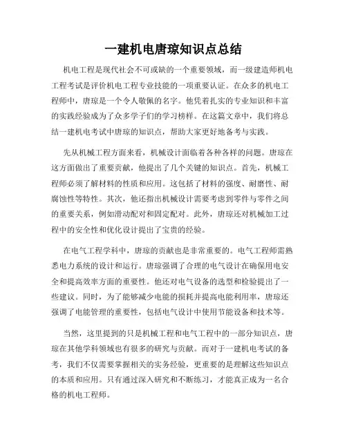 一建机电唐琼知识点总结