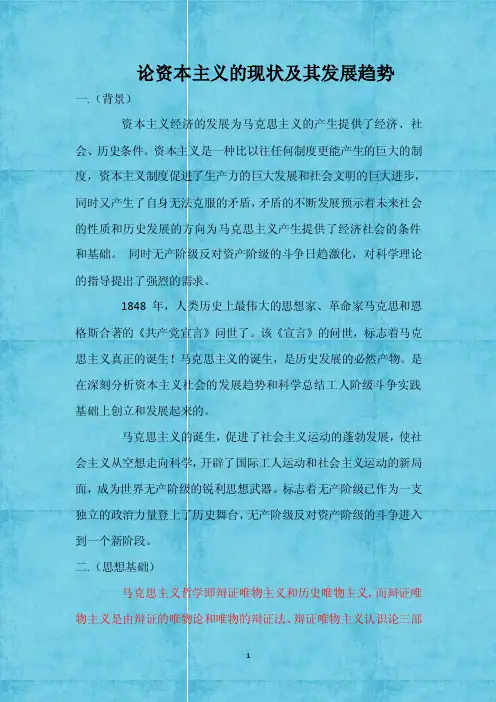 论资本主义的现状及其发展趋势5000字论文