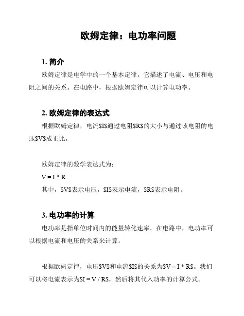 欧姆定律：电功率问题