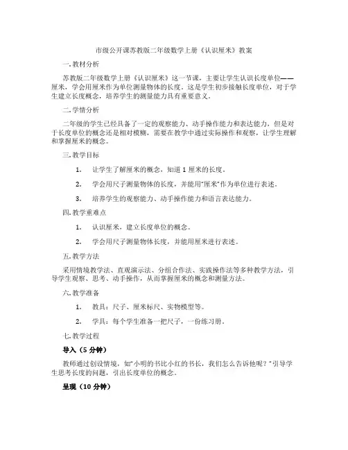 市级公开课苏教版二年级数学上册《认识厘米》教案