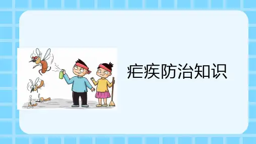2023年疟疾防治知识培训