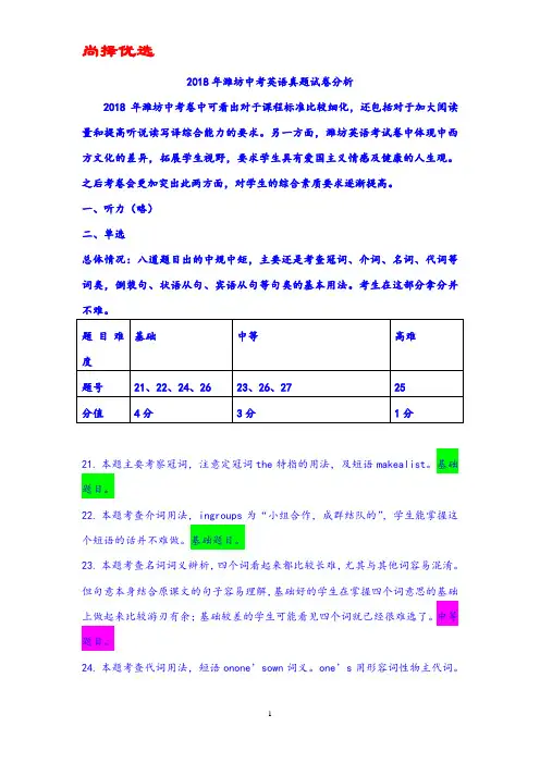 【名师推荐】2018潍坊英语试卷真题分析.doc