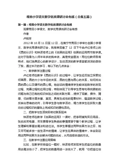 观看小学语文数学优质课研讨会有感（合集五篇）