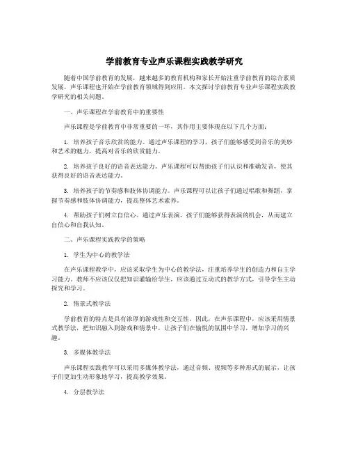 学前教育专业声乐课程实践教学研究