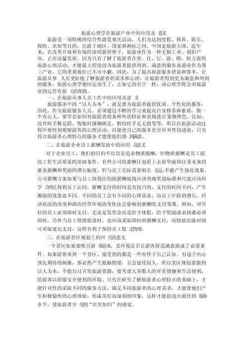 旅游心理学在旅游产业中的应用及意义