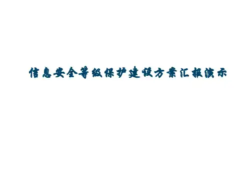医院信息安全等级保护建设方案