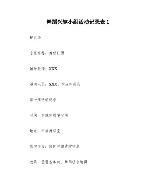 舞蹈兴趣小组活动记录表1