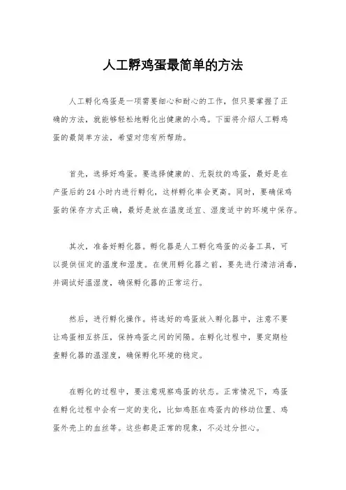 人工孵鸡蛋最简单的方法