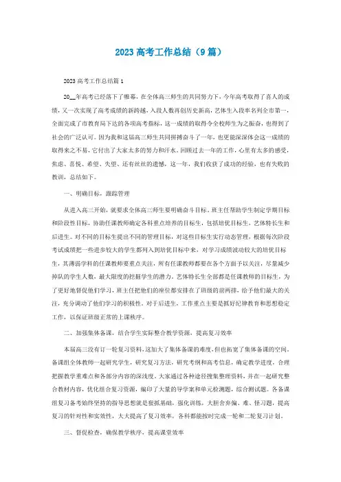 2023高考工作总结(精选9篇)