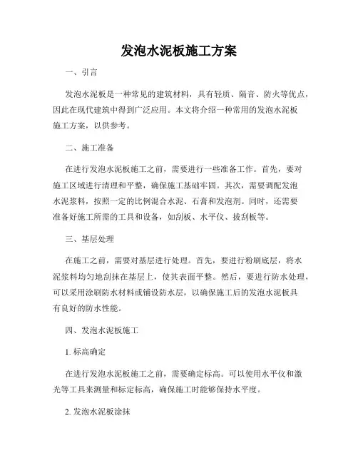 发泡水泥板施工方案