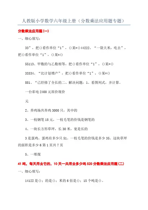 人教版小学数学六年级上册(分数乘法应用题专题)