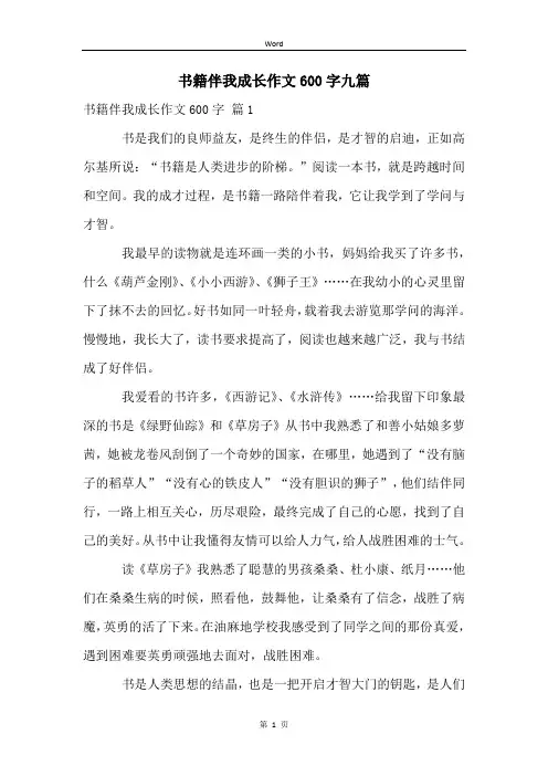 书籍伴我成长作文600字九篇