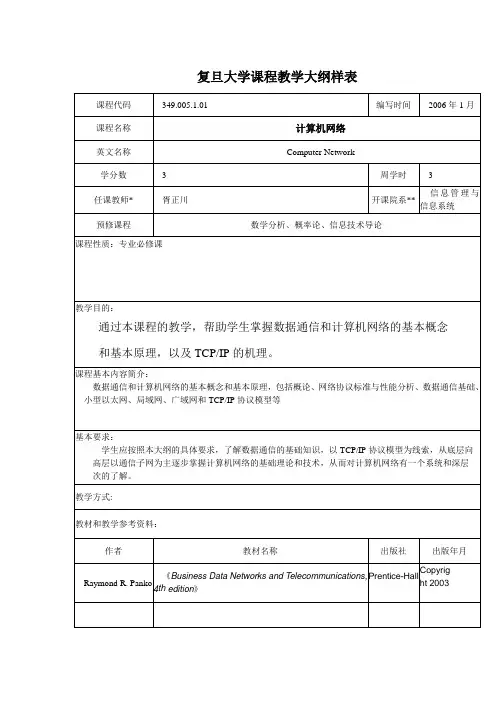 复旦大学课程教学大纲样表-复旦大学精品课程