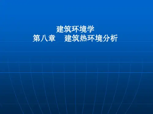 建筑环境学  建筑热环境分析