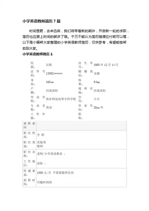 小学英语教师简历7篇
