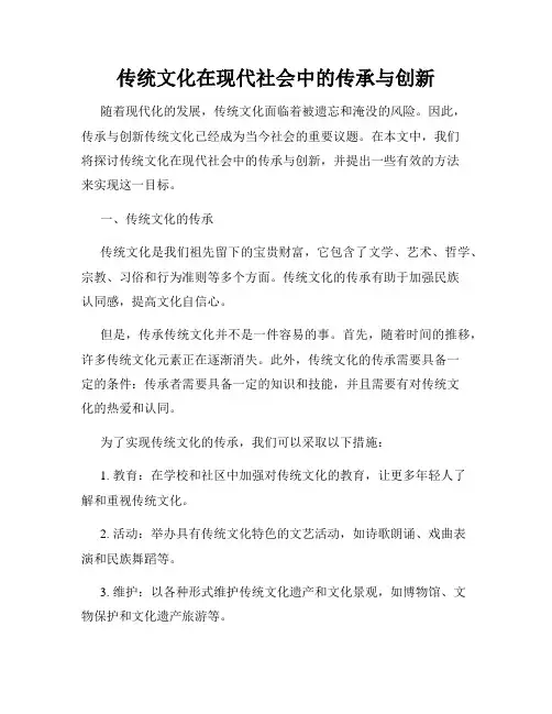 传统文化在现代社会中的传承与创新