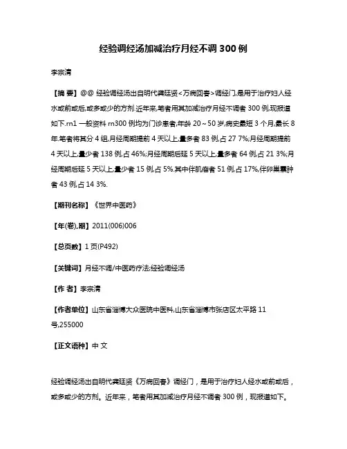 经验调经汤加减治疗月经不调300例