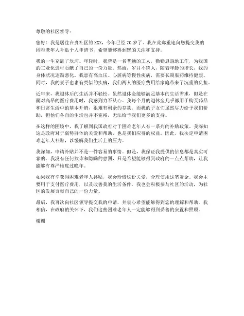 困难老年人补贴个人申请书