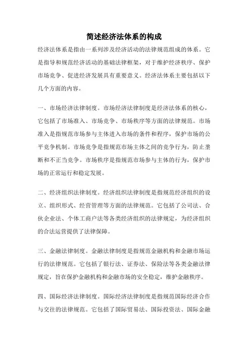 简述经济法体系的构成