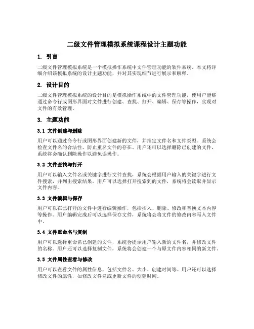 二级文件管模拟系统课程设计主题功能