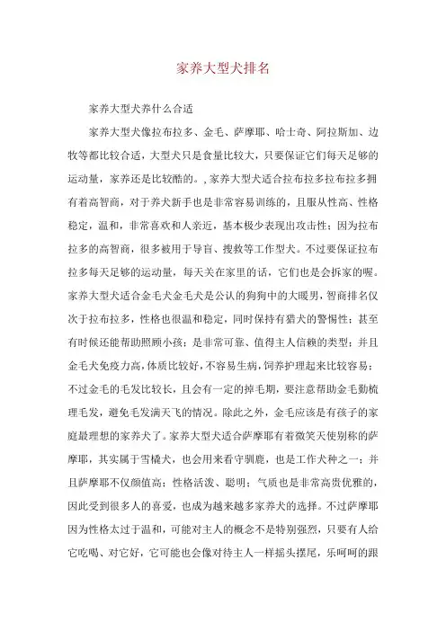 家养大型犬排名