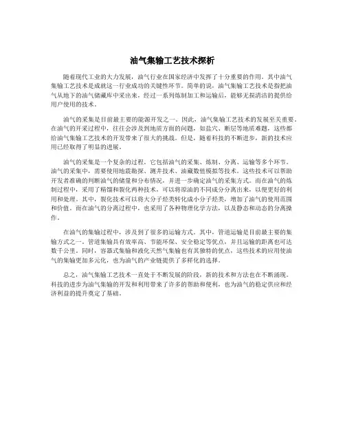 油气集输工艺技术探析