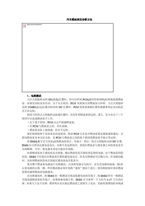 汽车燃油泵的诊断方法