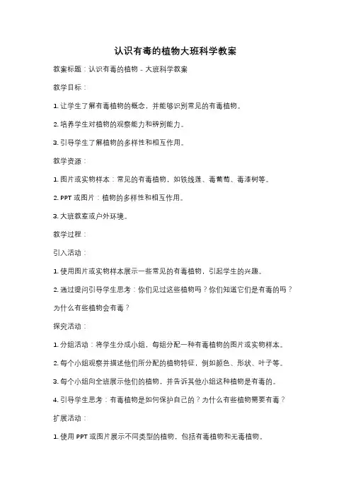 认识有毒的植物大班科学教案