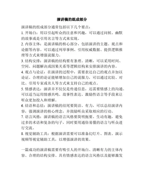 演讲稿的组成部分