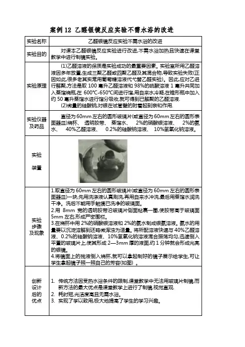案例12 乙醛银镜反应实验的改进