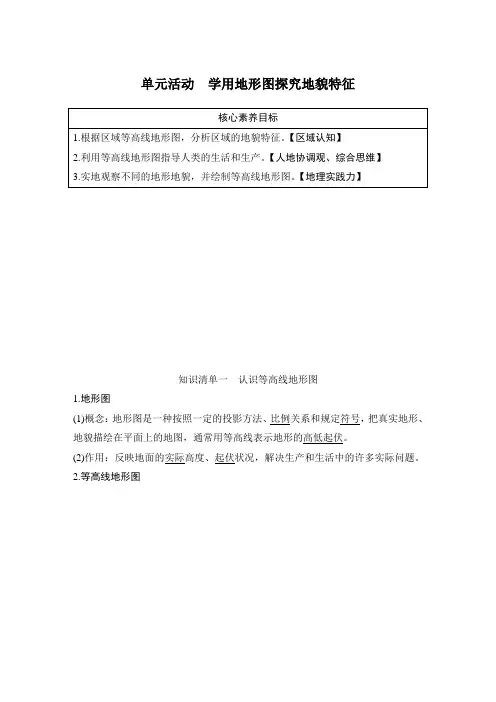2019(秋)地理 必修 第一册 鲁教版(新教材)单元活动 学用地形图探究地貌特征