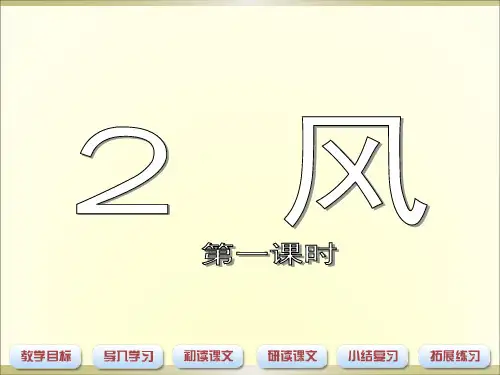 沪教版二年级语文上册《风》课件