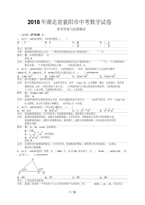 2018年湖北省襄阳市中考数学试卷含答案